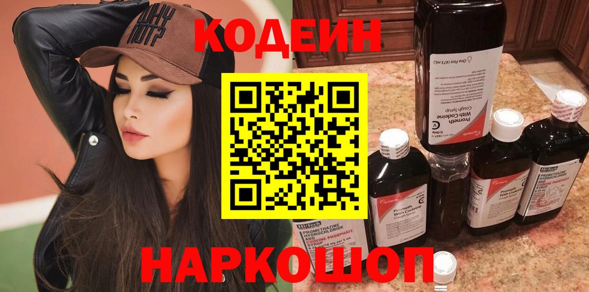 Кодеин Purple Drank  Вход с VPN  Кыштым  Кодеин Purple Drank 